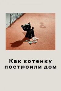 Постер к фильму Как котенку построили дом смотреть онлайн на киного