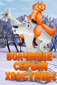 Постер к фильму Волчище — серый хвостище смотреть онлайн на киного