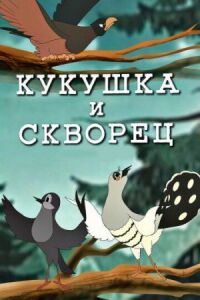 Постер к фильму Кукушка и скворец смотреть онлайн на киного