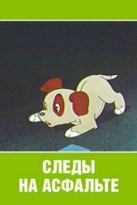 Постер к фильму Следы на асфальте смотреть онлайн на киного