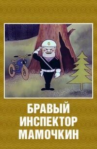 Постер к фильму Бравый инспектор Мамочкин смотреть онлайн на киного