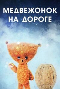 Постер к фильму Медвежонок на дороге смотреть онлайн на киного