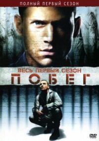 Постер к фильму Побег смотреть онлайн на киного
