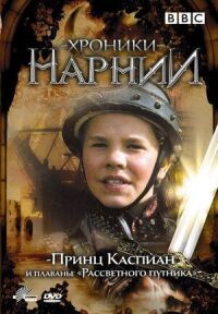 Постер к фильму Хроники Нарнии: Принц Каспиан и плавание «Рассветного путника» смотреть онлайн на киного