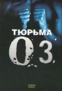 Постер к фильму Тюрьма «ОZ» (1997) смотреть онлайн на киного