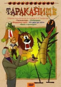 Постер к фильму Тараканище (1963) смотреть онлайн на киного