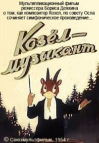 Постер к фильму Козёл-музыкант смотреть онлайн на киного