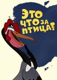 Постер к фильму Это что за птица? смотреть онлайн на киного