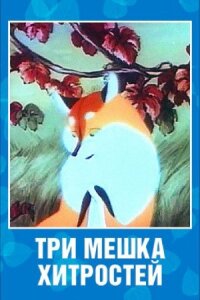 Постер к фильму Три мешка хитростей смотреть онлайн на киного