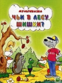 Постер к фильму Чьи в лесу шишки? смотреть онлайн на киного