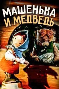 Постер к фильму Машенька и медведь смотреть онлайн на киного