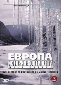 Постер к фильму BBC: Европа: История континента смотреть онлайн на киного