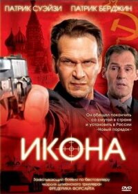Постер к фильму Икона смотреть онлайн на киного