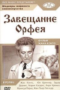 Постер к фильму Завещание Орфея смотреть онлайн на киного