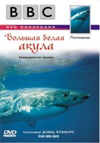 Постер к фильму BBC: Большая белая акула смотреть онлайн на киного