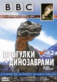 Постер к фильму BBC: Прогулки с динозаврами смотреть онлайн на киного