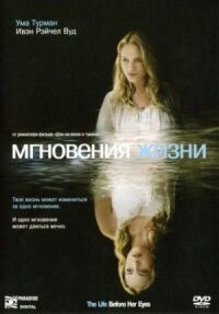 Постер к фильму Мгновения жизни (2007) смотреть онлайн на киного