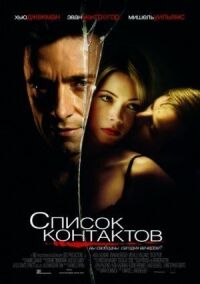 Постер к фильму Список контактов (2008) смотреть онлайн на киного