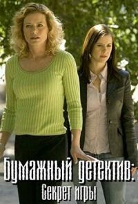 Постер к фильму Бумажный детектив: Секрет игры смотреть онлайн на киного