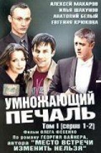 Постер к фильму Умножающий печаль смотреть онлайн на киного