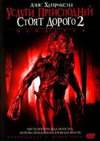 Постер к фильму Услуги преисподней стоят дорого 2: Вендетта (2006) смотреть онлайн на киного
