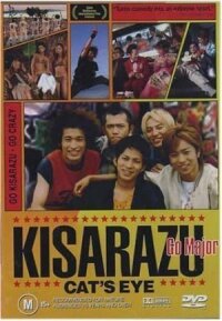 Постер к фильму Кошачий глаз Кисарадзу смотреть онлайн на киного