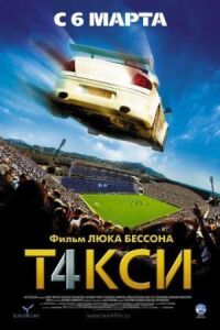 Постер к фильму Такси 4 смотреть онлайн на киного