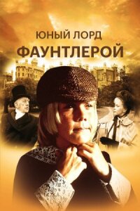 Постер к фильму Маленький лорд Фаунтлерой смотреть онлайн на киного