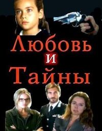 Постер к фильму Любовь и тайны смотреть онлайн на киного