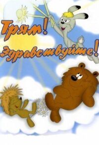 Постер к фильму Трям! Здравствуйте! смотреть онлайн на киного
