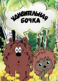 Постер к фильму Удивительная бочка смотреть онлайн на киного