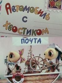 Постер к фильму Автомобиль с хвостиком смотреть онлайн на киного