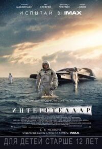 Постер к фильму Интерстеллар смотреть онлайн на киного