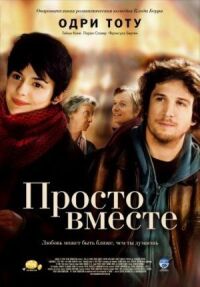 Постер к фильму Просто вместе смотреть онлайн на киного