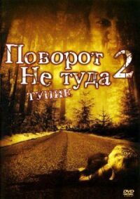 Постер к фильму Поворот не туда 2: Тупик смотреть онлайн на киного