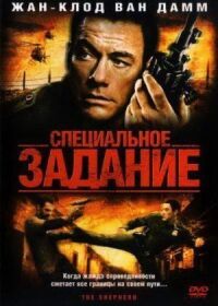 Постер к фильму Специальное задание (2008) смотреть онлайн на киного