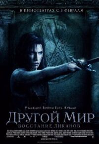 Постер к фильму Другой мир: Восстание ликанов смотреть онлайн на киного