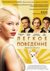 Постер к фильму Легкое поведение (2008) смотреть онлайн на киного