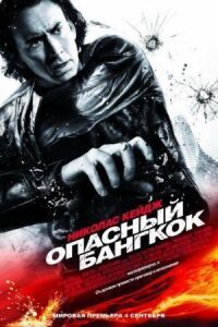 Постер к фильму Опасный Бангкок смотреть онлайн на киного