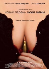 Постер к фильму Новый парень моей мамы (2007) смотреть онлайн на киного
