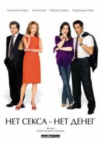 Постер к фильму Нет секса — нет денег смотреть онлайн на киного