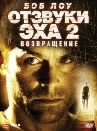 Постер к фильму Отзвуки эха 2: Возвращение смотреть онлайн на киного
