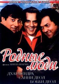 Постер к фильму Родные люди смотреть онлайн на киного