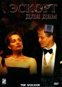 Постер к фильму Эскорт для дам (2007) смотреть онлайн на киного