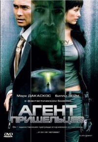 Постер к фильму Агент пришельцев (2007) смотреть онлайн на киного