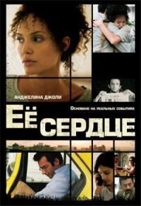 Постер к фильму Ее сердце (2007) смотреть онлайн на киного