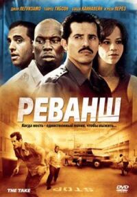 Постер к фильму Реванш смотреть онлайн на киного