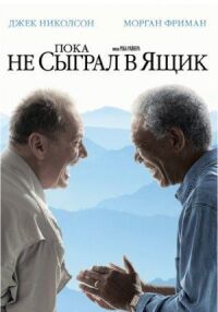 Постер к фильму Пока не сыграл в ящик смотреть онлайн на киного