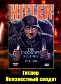 Постер к фильму Гитлер: Неизвестный солдат. 1914-1918 смотреть онлайн на киного