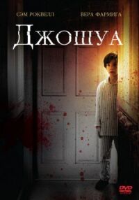 Постер к фильму Джошуа (2007) смотреть онлайн на киного
